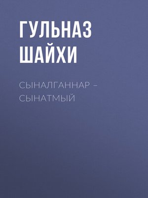 cover image of Сыналганнар – сынатмый